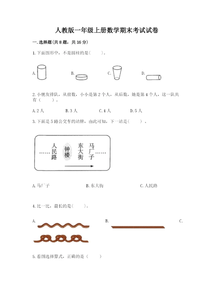 人教版一年级上册数学期末考试试卷精品（模拟题）.docx