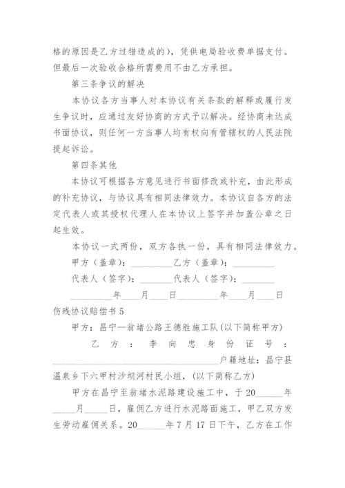 伤残协议赔偿书_1.docx