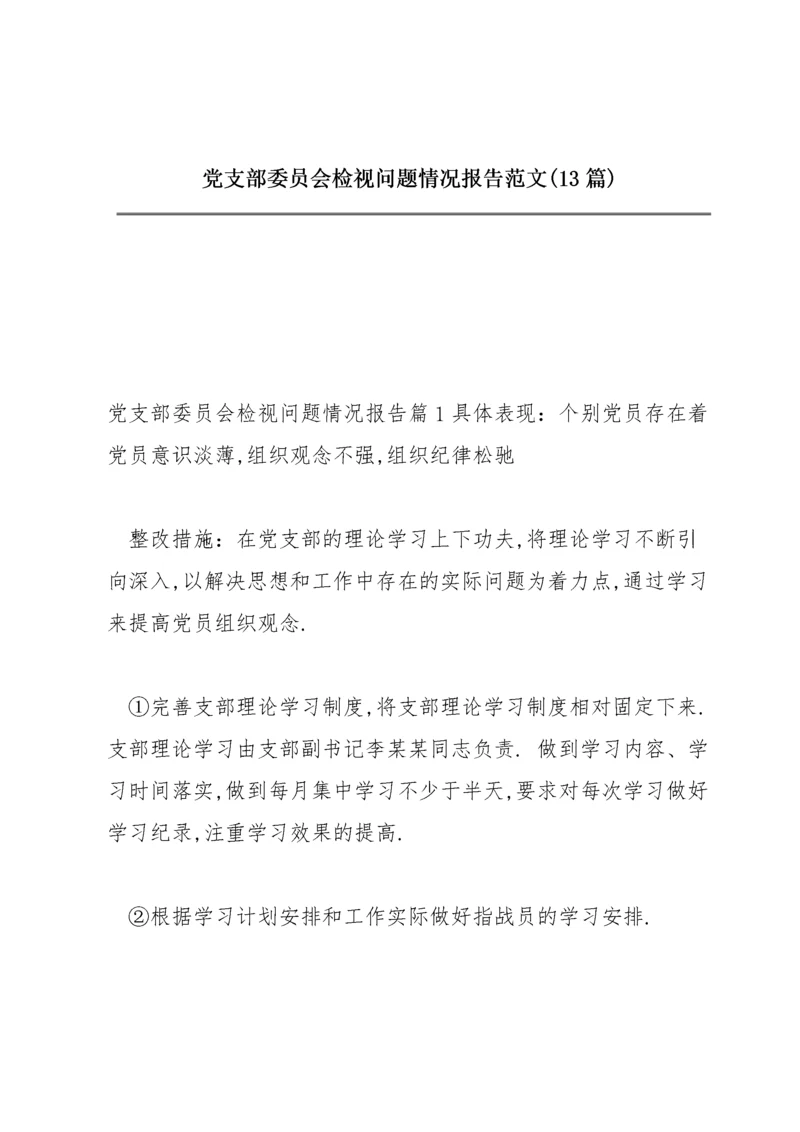 党支部委员会检视问题情况报告范文(13篇).docx