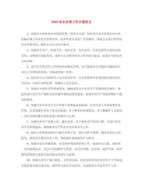 精编之安全员周工作计划范文.docx