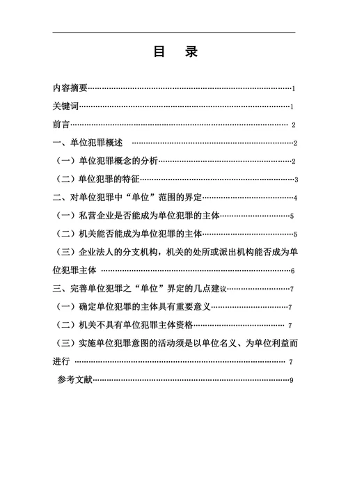 论单位犯罪中之“单位”