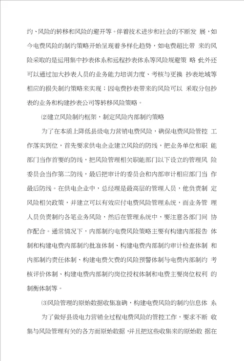 电费市场营销论文范文有关于县级电力营销全过程中电费风险管控的论文