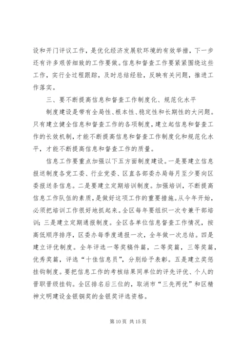 区委副书记在全区信息督查工作会议上的讲话.docx