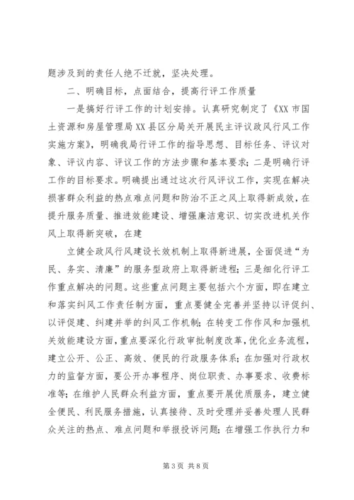 国土房管局民主评议工作报告.docx