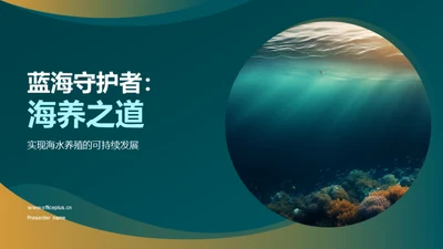 蓝海守护者：海养之道