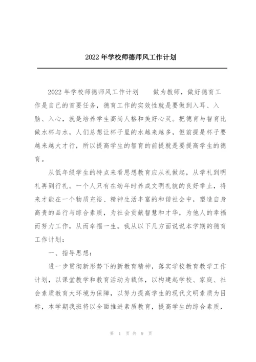 2022年学校师德师风工作计划.docx