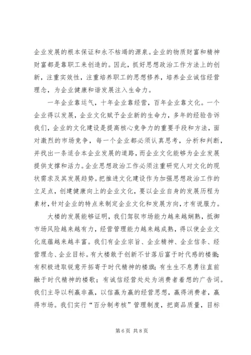 商业机构做好思想政治工作经验交流 (5).docx