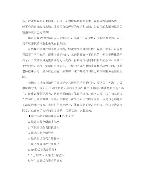 精编之面试自我介绍经典范本.docx