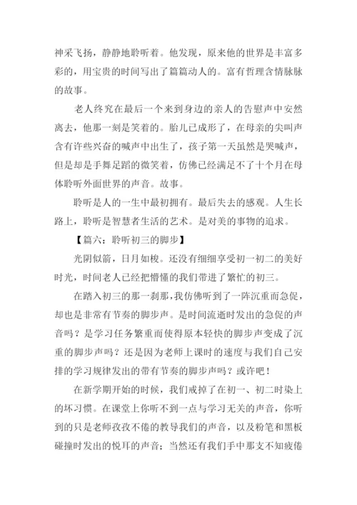 聆听半命题作文600字.docx