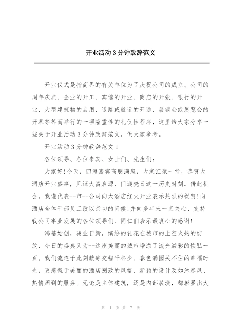 开业活动3分钟致辞范文.docx