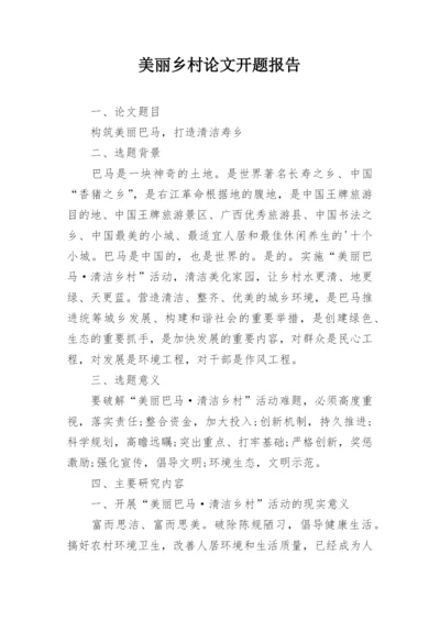 美丽乡村论文开题报告.docx