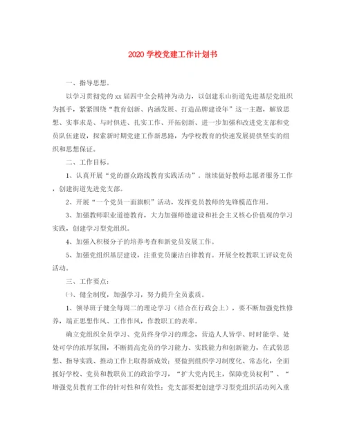精编之学校党建工作计划书.docx