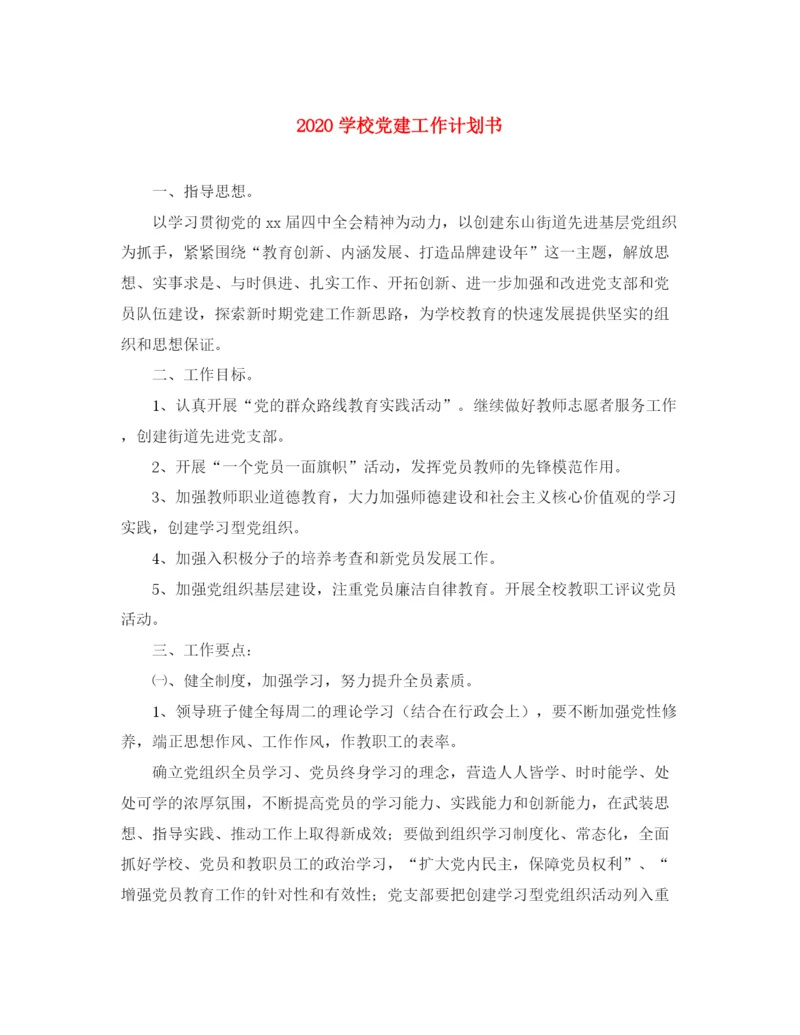 精编之学校党建工作计划书.docx