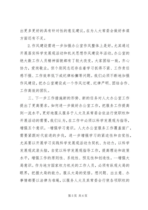 人大常委会办公室调研工作总结.docx