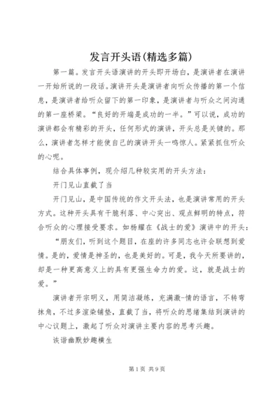 发言开头语(精选多篇).docx