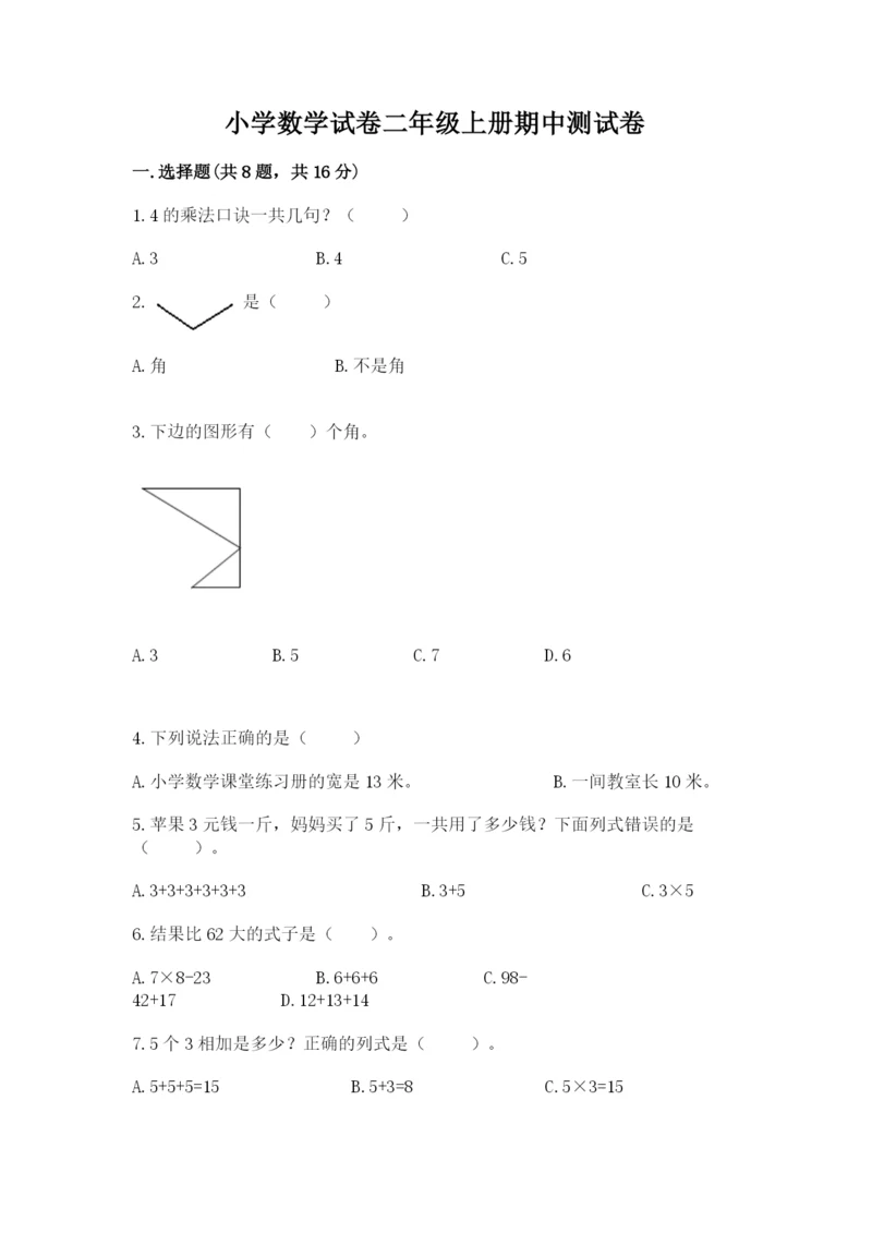 小学数学试卷二年级上册期中测试卷精品带答案.docx