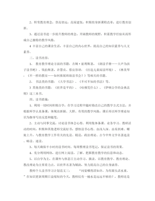 精编之教师个人读书学习计划范文.docx
