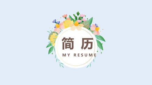 蓝色小清新简约风个人简历自我介绍动态PPT模板