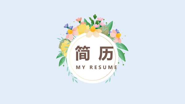 蓝色小清新简约风个人简历自我介绍动态PPT模板