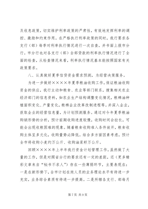 某银行上半年资金计划管理工作总结 (3).docx
