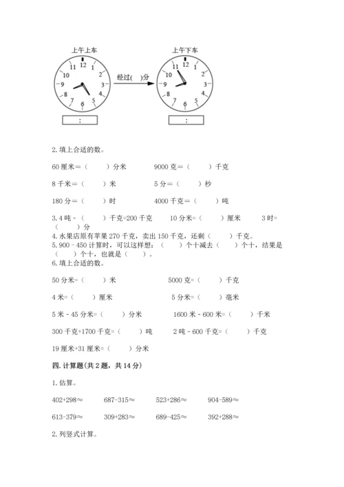 小学三年级上册数学期中测试卷附完整答案【精选题】.docx