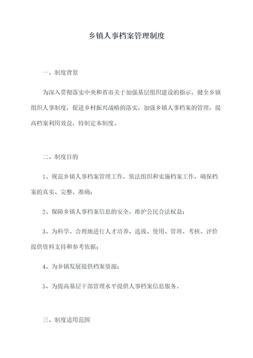 乡镇人事档案管理制度