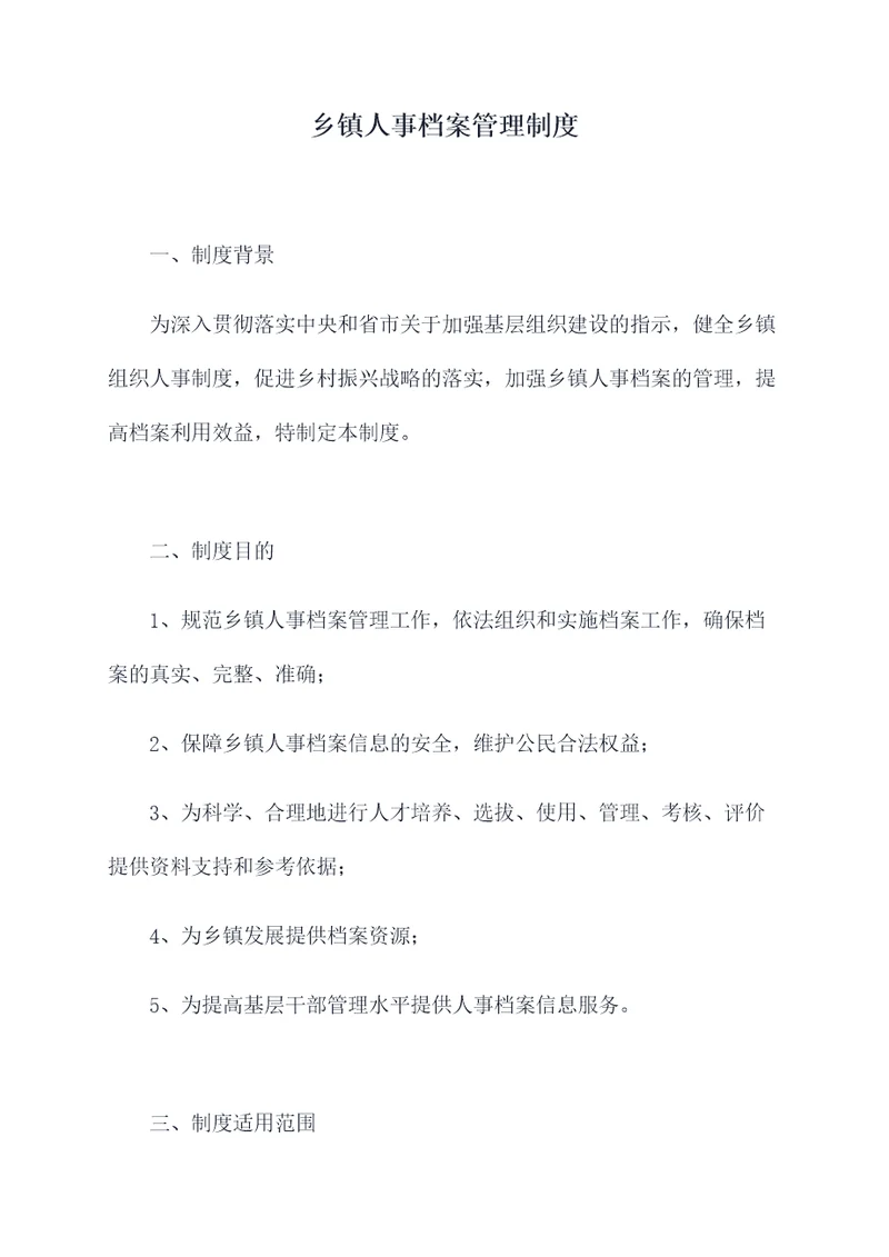 乡镇人事档案管理制度