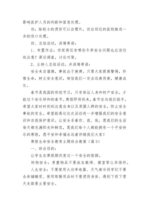 寒假生命安全教育主题班会教案9篇.docx