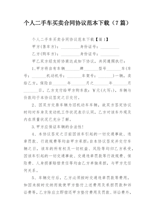 个人二手车买卖合同协议范本下载（7篇）.docx