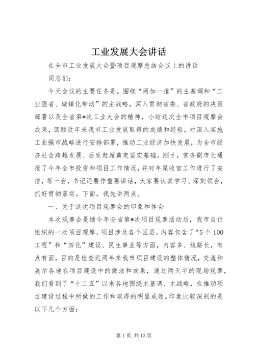 工业发展大会讲话.docx