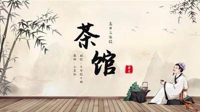 茶馆古风高中二年级语文PPT课件说课中国风高中必修下册