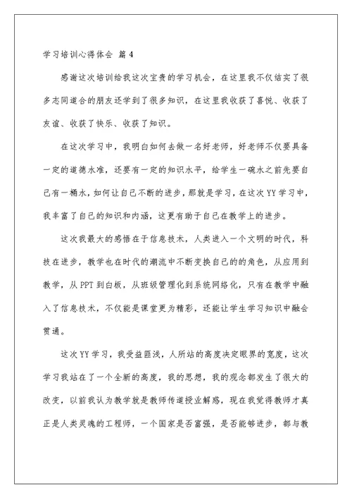 2022学习培训心得体会模板汇总9篇