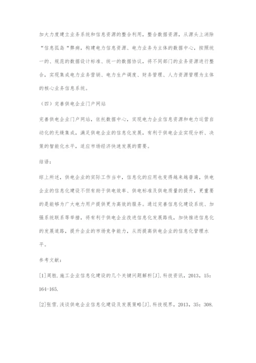 供电企业信息化建设的目标、策略和途径.docx