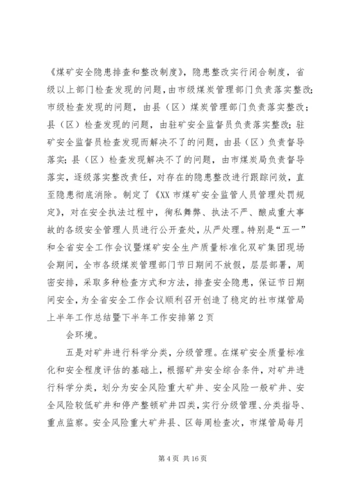 市煤管局上半年工作总结暨下半年工作安排 (4).docx