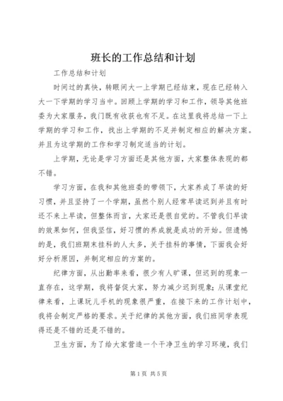 班长的工作总结和计划 (2).docx