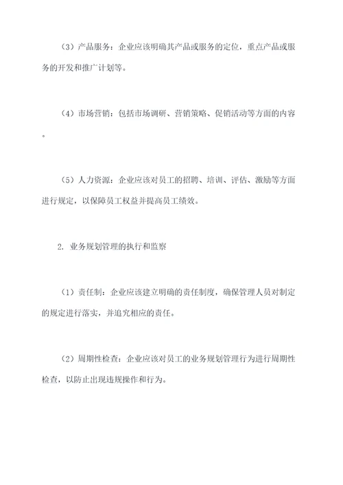 业务规划管理规定