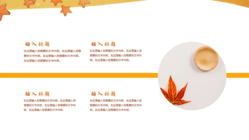 遇见秋天，秋季主题通用PPT模板