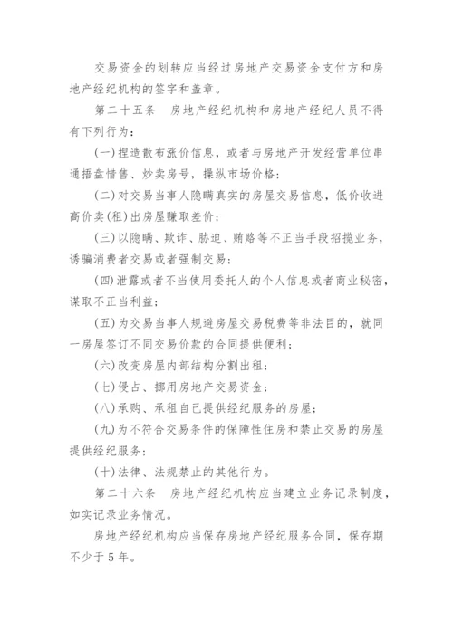 房地产经纪管理办法全文.docx