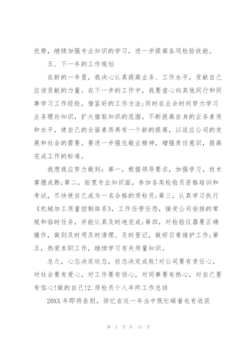 质检员个人年终工作总结（5篇）.docx