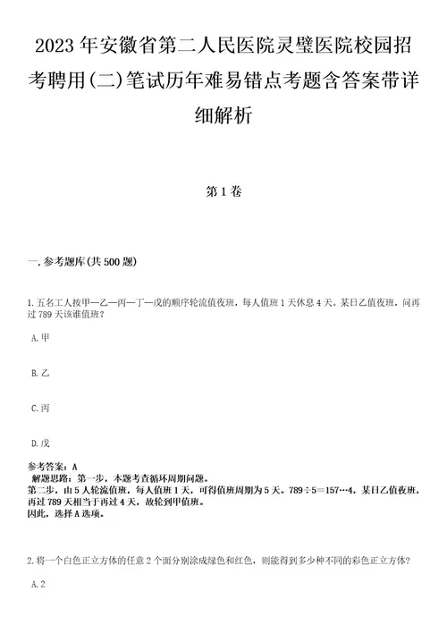 2023年安徽省第二人民医院灵璧医院校园招考聘用(二)笔试历年难易错点考题含答案带详细解析