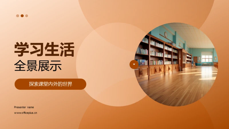 学习生活全景展示