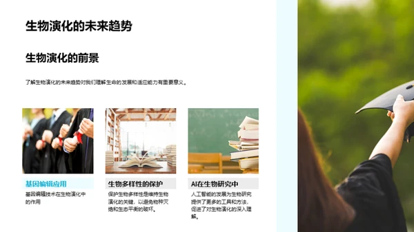 生物演化与多样性