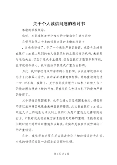 关于个人诚信问题的检讨书 (5).docx