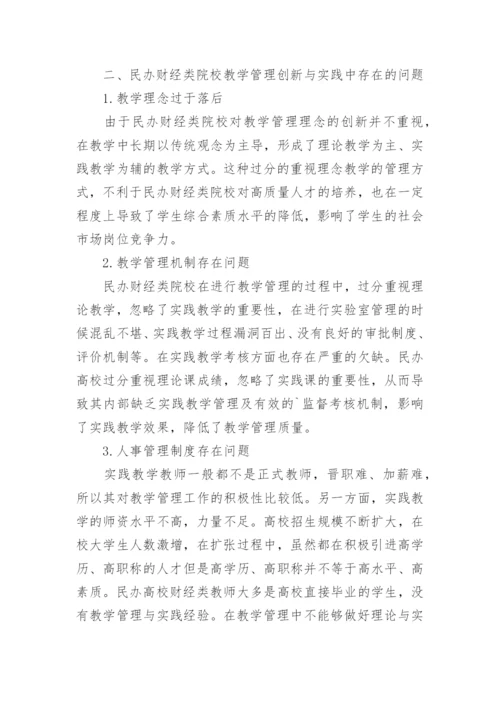 民办财经类院校教学管理创新与实践论文.docx