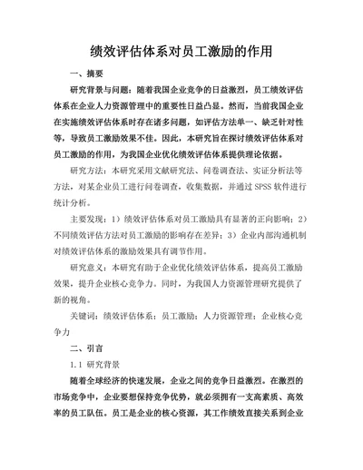 绩效评估体系对员工激励的作用