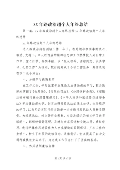 XX年路政治超个人年终总结_1.docx