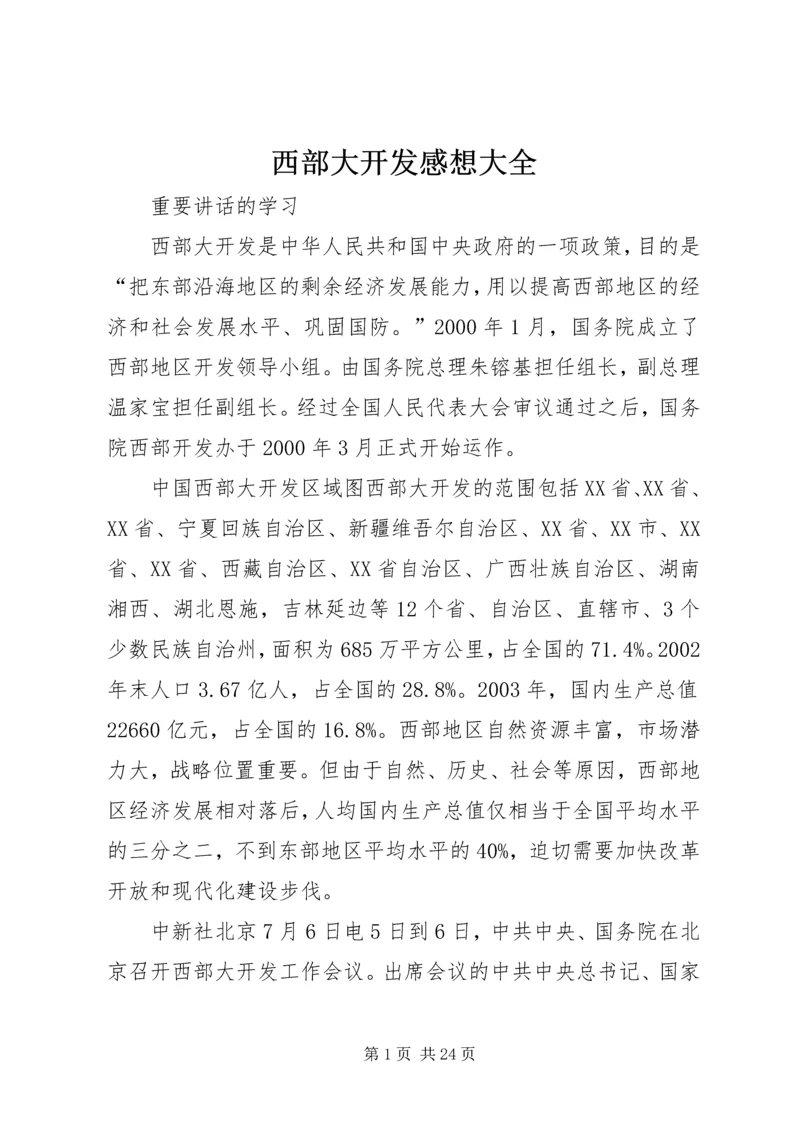 西部大开发感想大全.docx