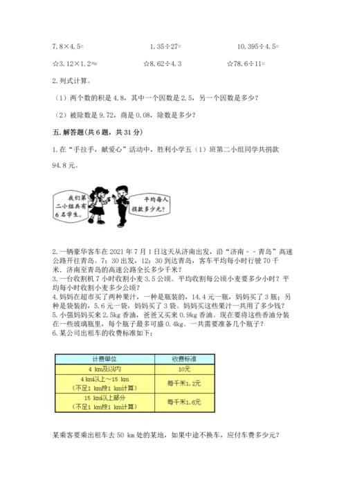 人教版小学五年级上册数学期中考试试卷精品（含答案）.docx