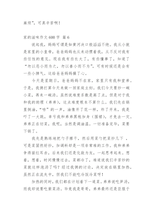 家的滋味作文600字.docx
