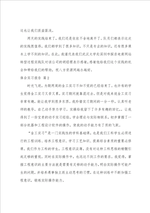 体会实习报告范文合集六篇